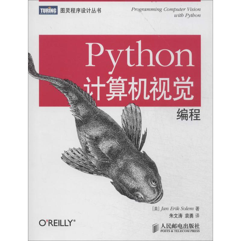 正版图书Python计算机视觉编程Jan Erik Solem 著作 朱文涛 等 译者人民邮电出版社计算机/网络/程序设计（新）纸质书籍