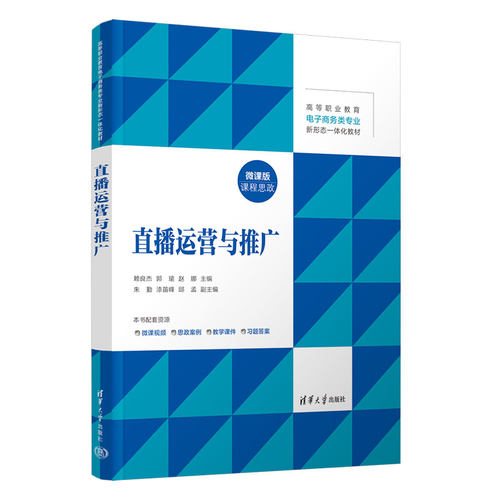 正版图书直播运营与推广赖良杰、郭瑜、赵娜、朱勤、漆苗峰、邱孟清华大学出版社书籍\/杂志\/报纸//教材/教辅//教材/大学教材