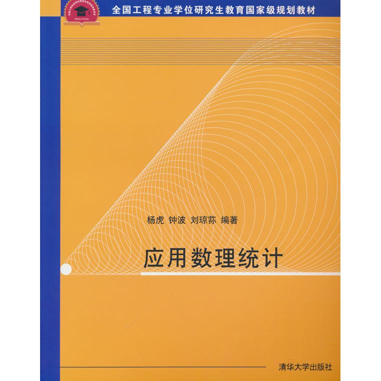 正版图书应用数理统计杨虎 著清华大学出版社书籍\/杂志\/报纸//教材/教辅//社会实用教材纸质书籍图片