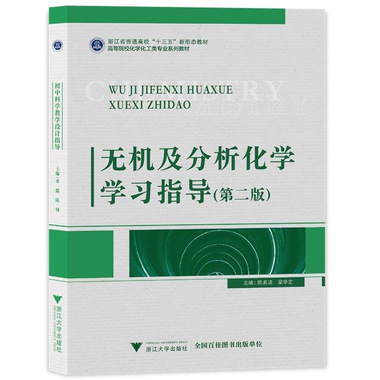 正版图书无机及分析化学指导（第二版）陈素清 梁华定浙江大学出版社书籍\/杂志\/报纸//教材/教辅//教材/大学教材纸质书籍