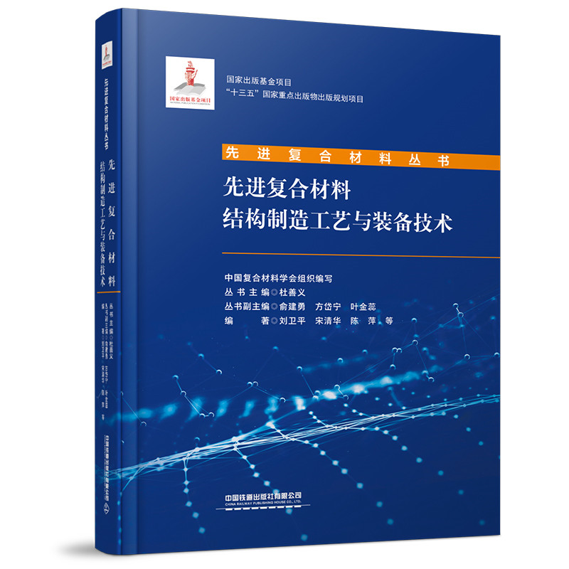 正版图书复合材料结构制造工艺与装备技术中国复合材料学会中国铁道出版社书籍\/杂志\/报纸/儿童读物/童书/儿童文学纸质书籍