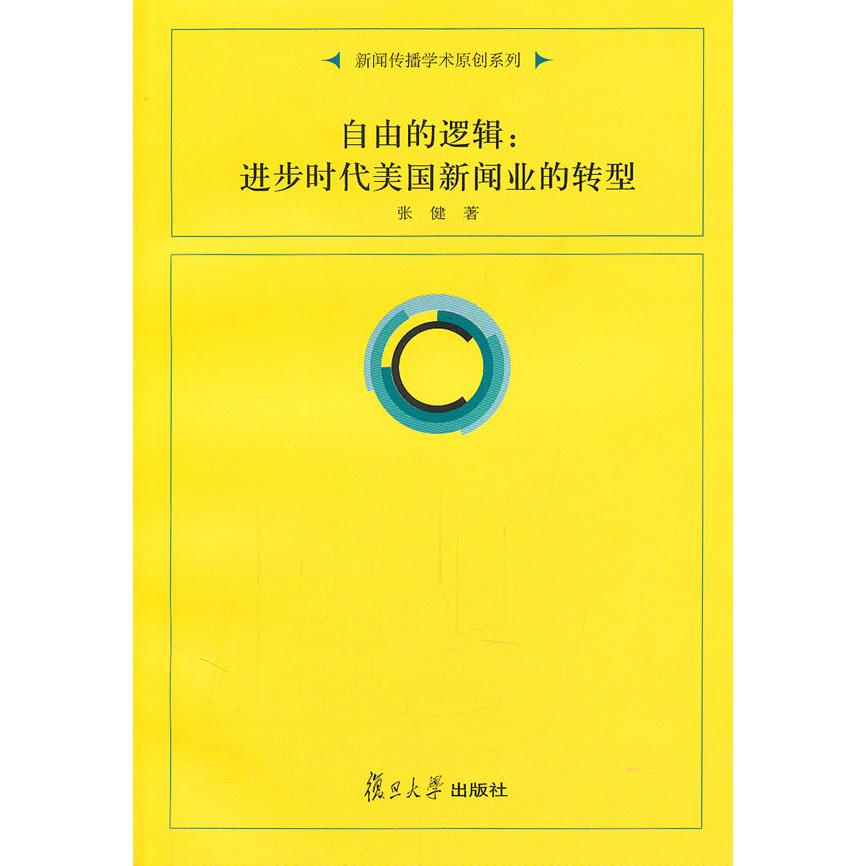 正版图书自由的逻辑:进步时代美国新闻业的转型张健　著复旦大学出版社书籍\/杂志\/报纸/社会科学/传媒出版纸质书籍