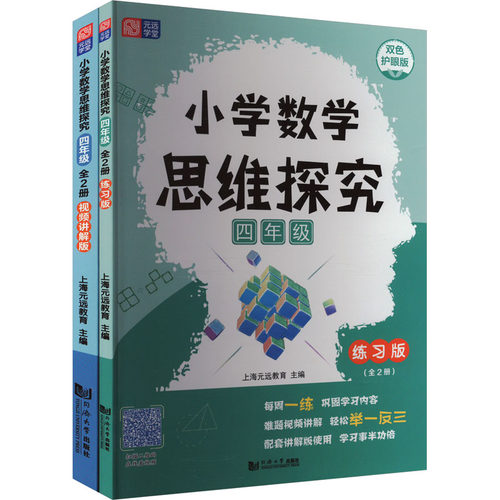正版图书小学数学思维探究 4年级 双色护眼版(全2册)上海元远教育同济大学出版社书籍\/杂志\/报纸//教材/教辅//小学教辅纸质书籍