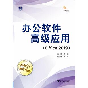 正版图书办公软件应用编者:林菲浙江大学出版社书籍\/杂志\/报纸/计算机/网络/办公自动化软件（新）纸质书籍