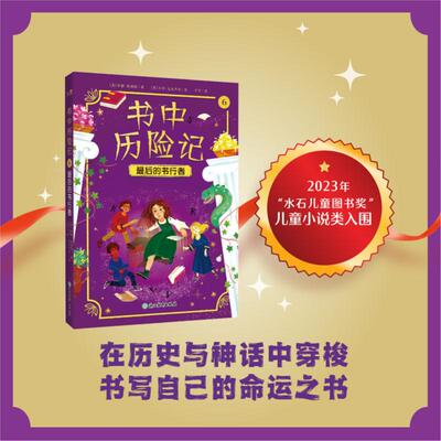 正版图书书中历险记(6)-的书行者[英]安娜·詹姆斯,[意]马可·瓜达卢皮浙江教育出版社有限公司儿童文学纸质书籍