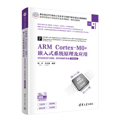 正版图书ARM Cortex-M0+嵌入式系统原理及应用——STM32G071架构、软件和硬件集成（微课视频版）何宾 李天凌清华大学出版社
