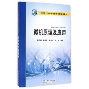 正版图书微机原理及应用/程启明/十三五普通高等教育规划教材程启明，赵永熹，黄云峰，徐进 编著中国电力出版社