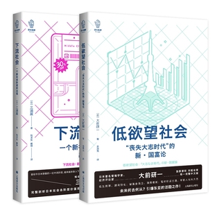 正版 出現 圖書下流社會：一個新社會階層 新·國富論共2冊 低社會： 日 喪失大志時代 著 譯上海譯文 姜建強 大前研一