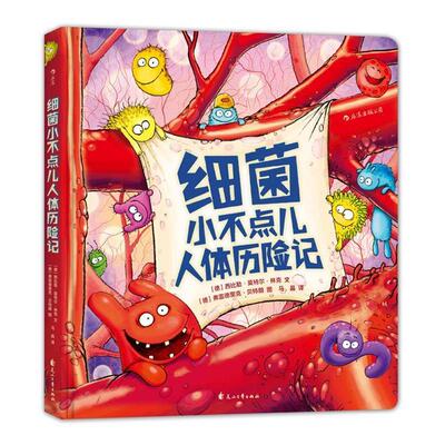 正版图书细菌小不点儿人体历险记西比勒·莫特尔·林克花山文艺出版社书籍\/杂志\/报纸/儿童读物/童书/儿童文学纸质书籍