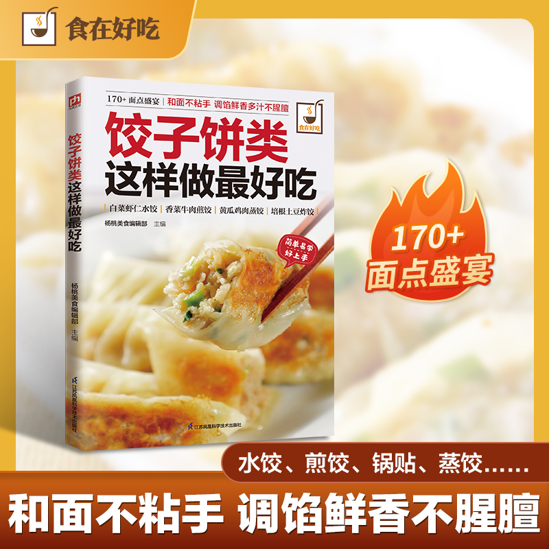 正版图书饺子饼类这样做吃杨桃美食编辑部主编 著江苏凤凰科学技术出版社保健/心理类书籍/饮食营养 食疗纸质书籍