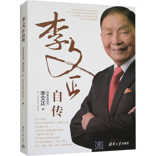 正版图书李文正自传李文正（MOCHTAR RAY）清华大学出版社书籍\/杂志\/报纸/传记/人物/传记纸质书籍