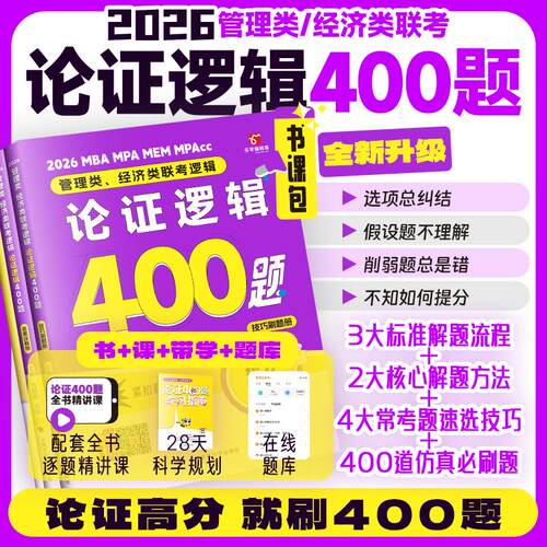 正版图书吕建刚2026 老吕管理类、经济类联考逻辑：论逻辑高分冲刺400题 吕建刚老吕 199专硕考研 MBA MPA MPAcc吕建刚