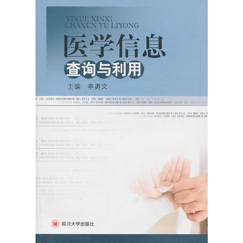 正版图书医学信息查询与利用李勇文 主编四川大学出版社社会科学/传媒出版纸质书籍