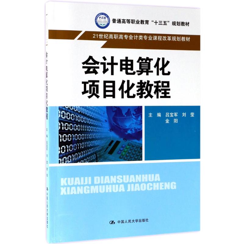 正版图书会计电算化项目化教程吕宝军,刘莹,金阳 主编 著中国人民大学出版社/教材/教辅//教材/大学教材纸质书籍