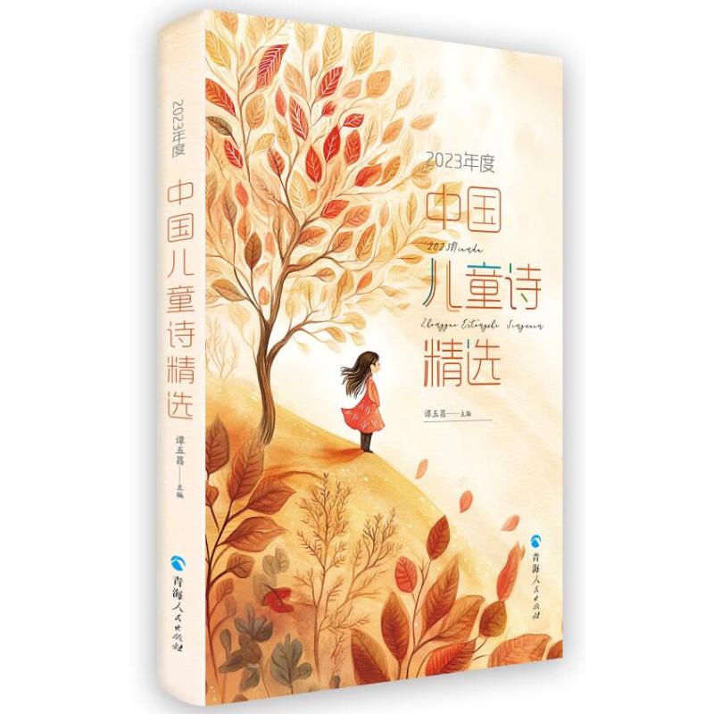 正版图书2023年度中国儿童诗精选谭五昌主编 著青海人民出版社儿童读物/童书/儿童文学纸质书籍