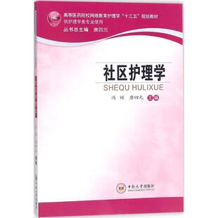 主编中南大学出版 唐四元 社 教材 大学教材纸质书籍 正版 教辅 图书社区护理学冯辉