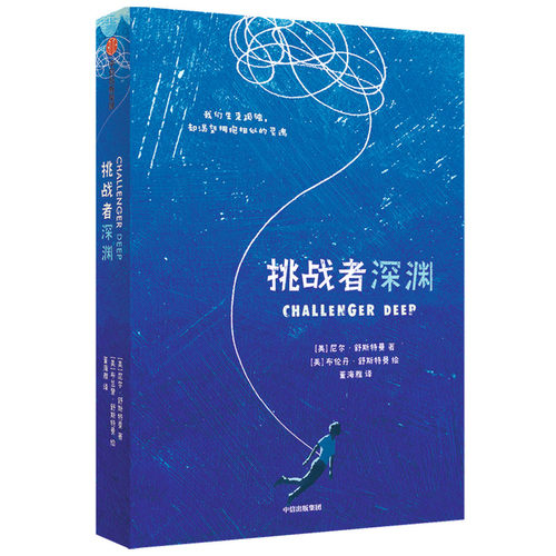 正版图书挑战者深渊尼尔·舒斯特曼（Neal Shusterman）中信出版社书籍\/杂志\/报纸/儿童读物/童书/儿童文学纸质书籍