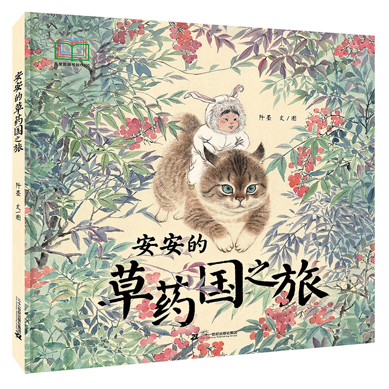 正版图书安安的草药国之旅阡墨二十一世纪出版社绘本/图画书/少儿动漫书纸质书籍
