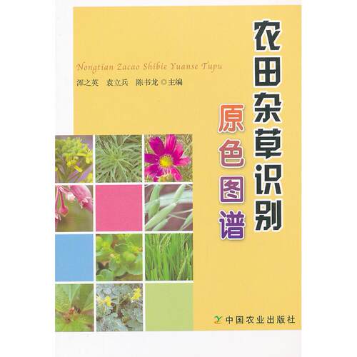 正版图书农田杂草识别原色图谱浑之英中国农业出版社有限公司书籍\/杂志\/报纸/工业/农业技术/农业/林业纸质书籍