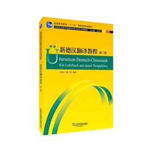 正版图书德语专业生教材：新德汉翻译教程第二2版王京平, 杨帆编著上海外语教育出版社/教材/教辅//教材/大学教材纸质书籍
