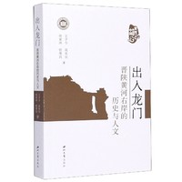 正版图书出入龙门(晋陕黄河右岸的历史与人文)王子今//高从宜//孙家洲//桂维民|责编:马来//刘栓西北大学9787560444819