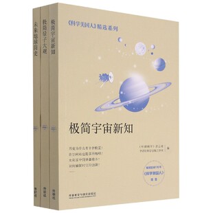 共3册 工作室外语教研 科学美国人 外研社科学出版 杂志社 环球科学 套装 宇宙密码 精选系列.STEM大探索 图书 正版
