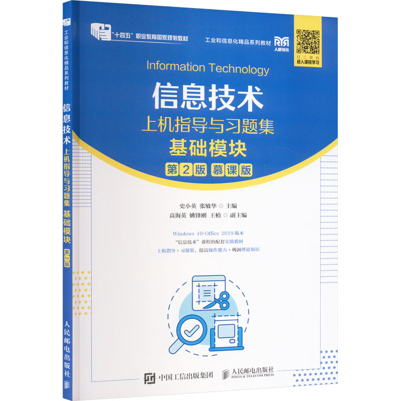 正版图书信息技术上机指导与题集 基础模块 第2版 慕课版史小英 张敏华人民邮电出版社图片