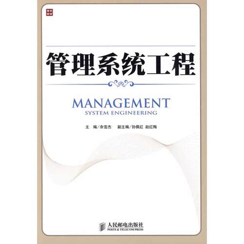 正版图书管理系统工程余雪杰 主编人民邮电出版社书籍\/杂志\/报纸/计算机/网络/计算机软件工程（新）纸质书籍
