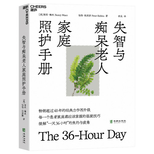 正版图书失智与痴呆老人家庭照护手册[美]南希·梅丝（Nancy Mace）[美]彼得·拉宾斯（Peter Rabins） 著，徐昊 译，湛庐出品