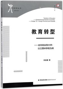 总主编 正版 周洪宇福建教育9787533479480 新人文教育丛书 走向创业型大学 梦山书系宋俊骥 以江西W学院为例 图书教育转型