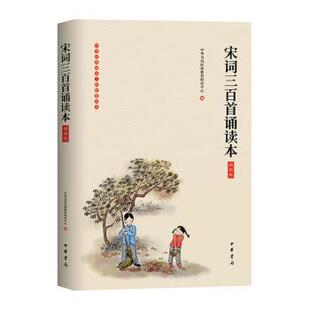 正版图书宋词三百首诵读本(插图版)中华书局经典教育研究中心编中华书局少儿艺术/手工贴纸书/涂色书纸质书籍