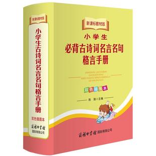 正版图书小学生古诗词必背名言名句格言手册(双色插图本教材版)陈瑞 主编商务印书馆国际有限公司/教材/教辅//中学教辅纸质书籍