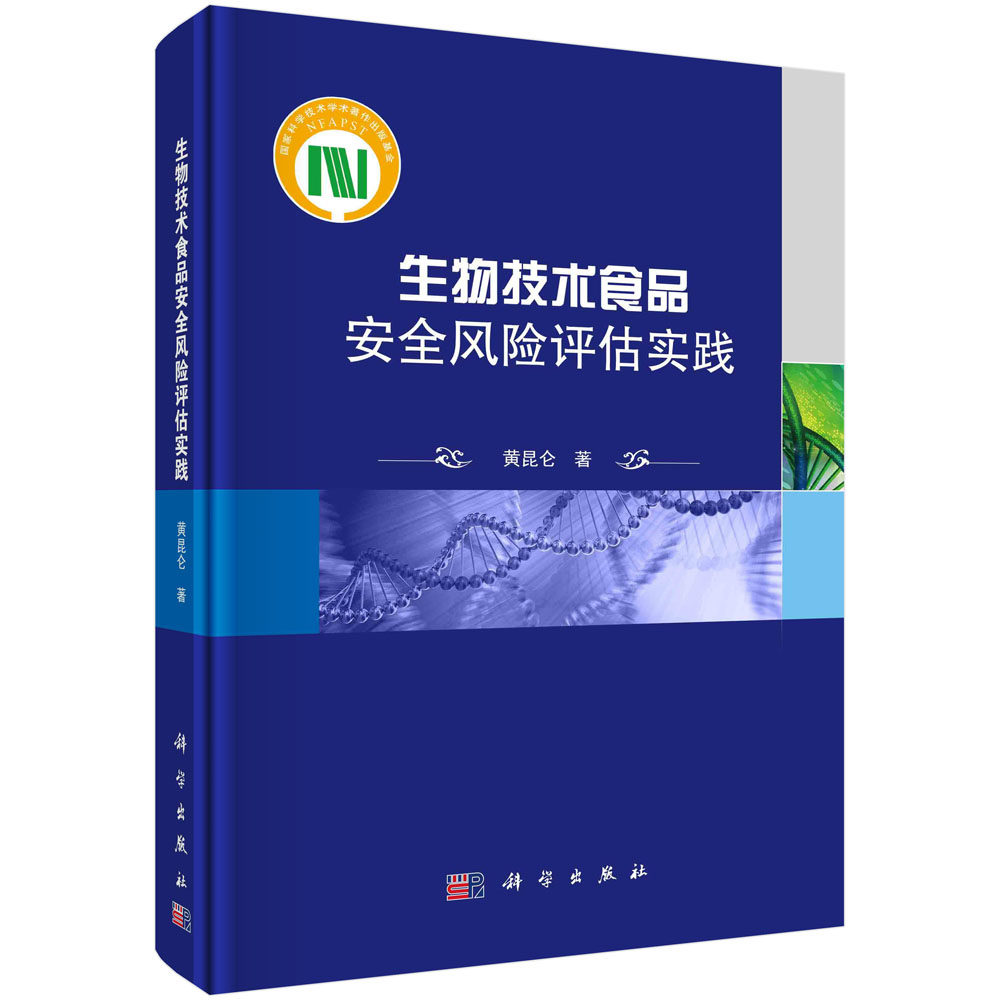 正版图书生物技术食品安全风险评估实践黄昆仑科学出版社书籍\/杂志\/报纸/工业/农业技术/轻工业/手工业纸质书籍