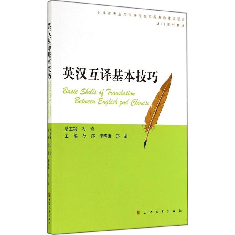 正版图书英汉互译基本技巧无 著作 孙序 等 主编上海大学出版社外语/语言文字/实用英语/教材纸质书籍