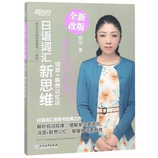 联想记忆法全新改版 新东方在线同名课程教材 安宁浙江教育外语 正版 外语 词源 语言文字 日语纸质书籍 图书日语词汇新思维