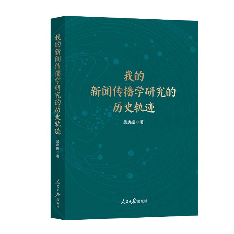 正版图书我的新闻传播学研究的历史轨迹吴庚振人民日报出版社书籍/杂志/报纸/文化/信息与知识传播/信息与传播理论纸质书籍