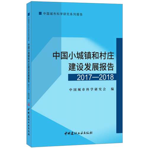 正版图书中国小城镇和村庄建设发展报告（2017-2018）·中国城市科学研究系列报告中国城市科学研究会中国建材工业出版社