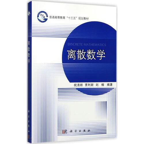 正版图书离散数学祝清顺科学出版社书籍\/杂志\/报纸//教材/教辅//教材/大学教材纸质书籍