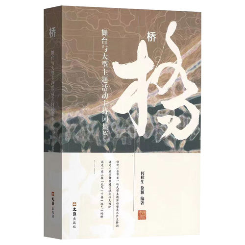 正版图书桥：舞台与大型主题活动主持词集萃何秋生，徐殷文汇出版社书籍\/杂志\/报纸/艺术/舞蹈（新）纸质书籍