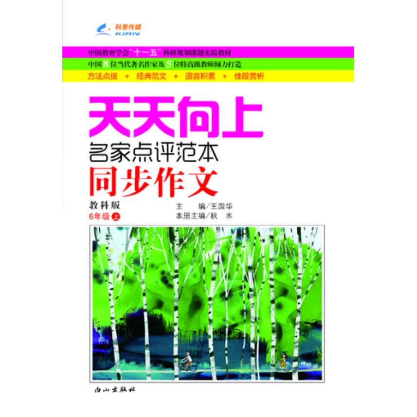 正版图书六年级(北师大版)上册 天天向上同步作文 13春王国华　主编白山出版社书籍\/杂志\/报纸//教材/教辅//小学教辅纸质书籍
