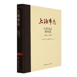 图书上海市志·口岸分志·海关卷 2010 责编 正版 1978 高融昆 胡芸上海财大9787564238810 编者