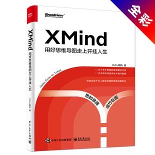 正版图书xmind 用好思维导图走上开挂人生 操作系统 xmind团队XMind团队电子工业出版社儿童文学纸质书籍