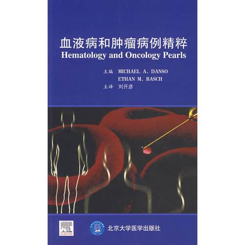 正版图书血液病和肿瘤病例精粹（美）丹索，（美）巴史克　著，刘开彦　等译北京科文图书业信息技术有限公司