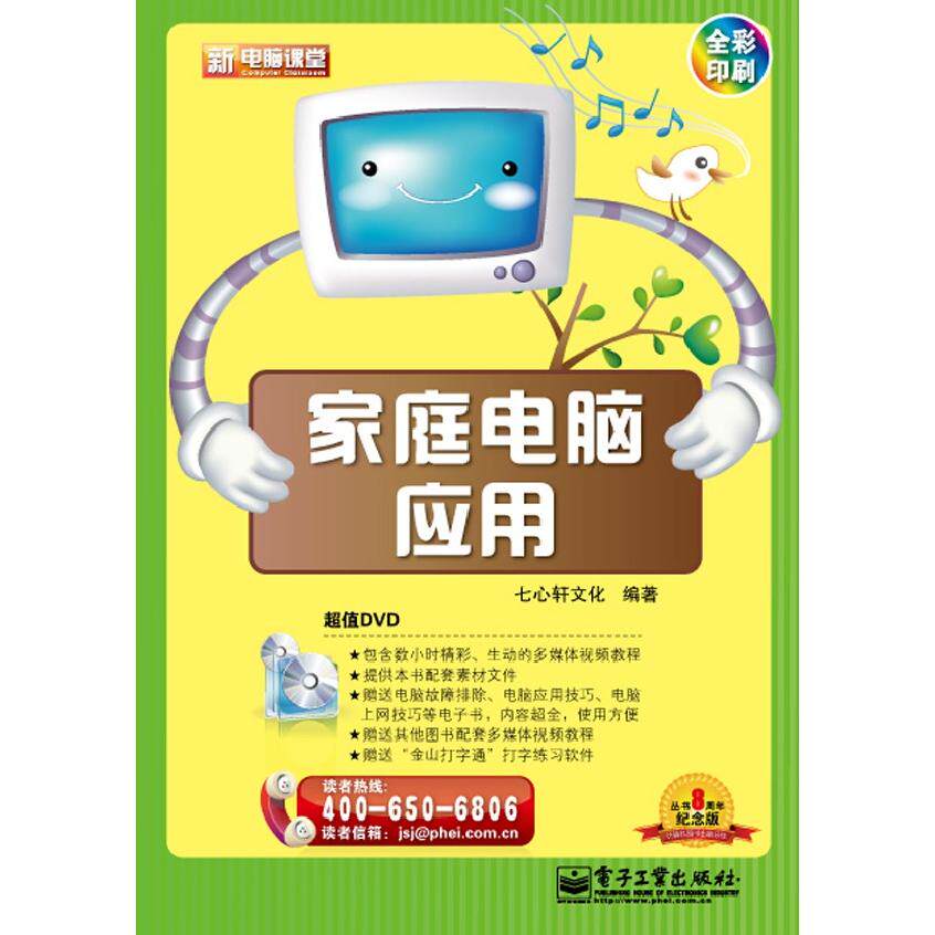 正版图书VIP&mdash;&mdash;家庭电脑应用(含DVD光盘1张)(全彩)七小轩文化　编著电子工业出版社办公自动化软件（新）纸质书籍