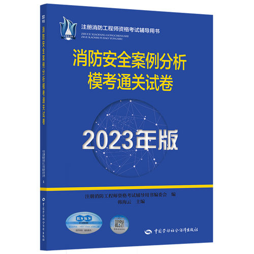 正版图书2023消防安全案例分析模通关卷/注册消防资格辅导用书注册消防资格辅导用书编委会中国劳动社会保障出版社