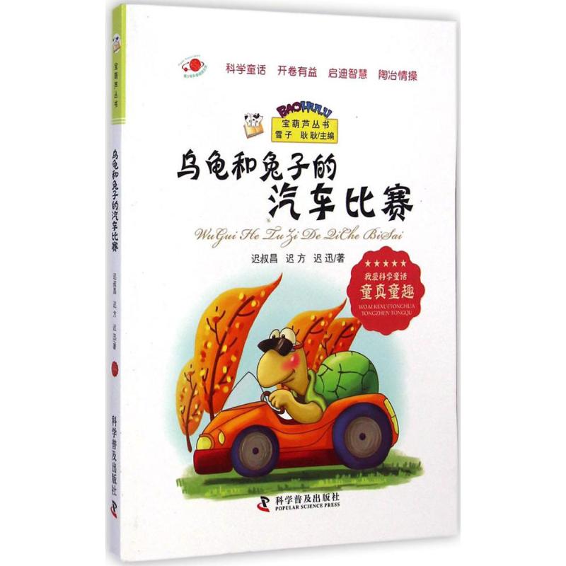 正版图书乌龟和兔子的汽车比赛迟叔昌,迟方,迟迅 著;雪子,耿耿 丛书主编 著作科学普及出版社儿童读物/童书/儿童文学纸质书籍