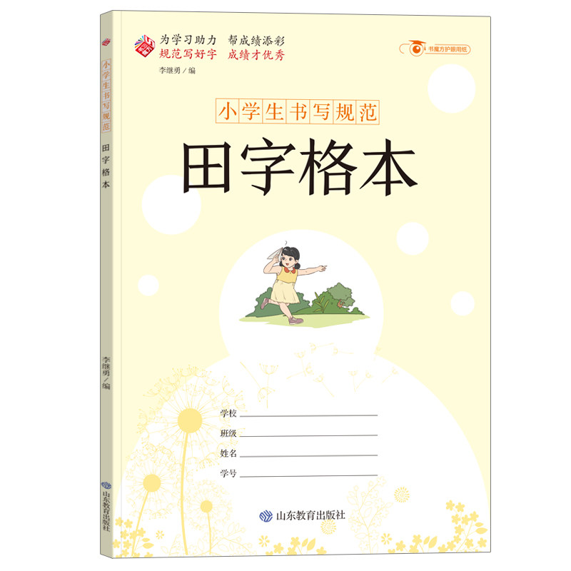 正版图书小学生书写规范：田字格本/小学生用1-6年级学生用品作业本语文数学英语笔记纠错本记事本李继勇山东教育出版社图片