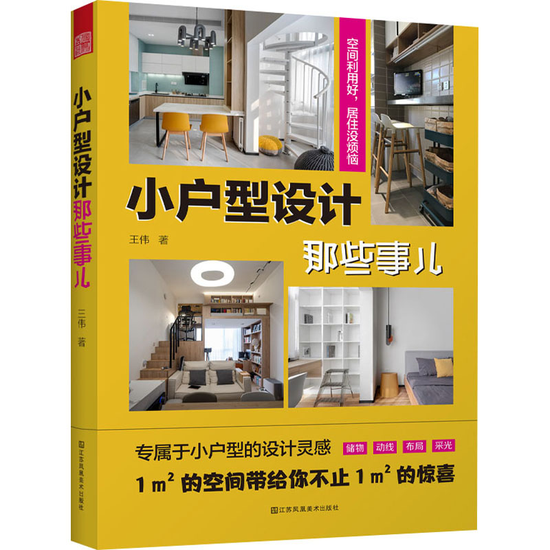 正版图书小户型设计那些事儿王伟 著；凤凰空间 出品；江苏凤凰美术出版社书籍\/杂志\/报纸/工业/农业技术/建筑/水利（新）图片