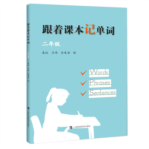 正版图书跟着课本记单词 2年级朱红  卫玮  金朱浩 编上海科技教育出版社书籍\/杂志\/报纸//教材/教辅//小学教辅纸质书籍