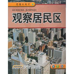 正版图书观察居民区/地理小天才(英)朱迪斯·安德森 著。张勇 译安徽教育出版社科普百科纸质书籍